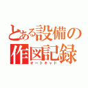 とある設備の作図記録（オートキャド）