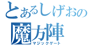 とあるしげおの魔方陣（マジックゲート）