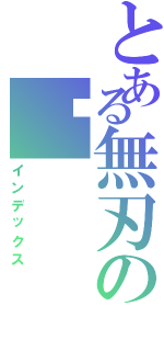 とある無刃の煞（インデックス）