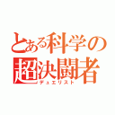 とある科学の超決闘者（デュエリスト）