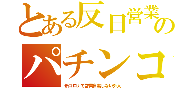 とある反日営業のパチンコ（新コロナで営業自粛しない外人）