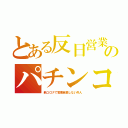 とある反日営業のパチンコ（新コロナで営業自粛しない外人）