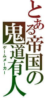 とある帝国の鬼道有人（ゲームメーカー）