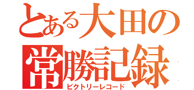 とある大田の常勝記録（ビクトリーレコード）