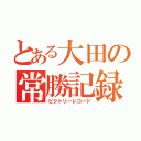 とある大田の常勝記録（ビクトリーレコード）