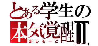 とある学生の本気覚醒Ⅱ（まじもーど）