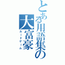 とある用語集の大富豪（カードゲーム）