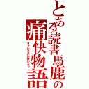 とある読書馬鹿の痛快物語（犬とはさみは使いよう）