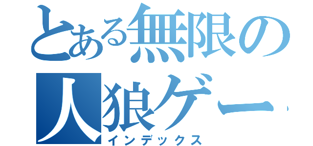 とある無限の人狼ゲーム（インデックス）