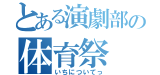 とある演劇部の体育祭（いちについてっ）