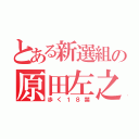 とある新選組の原田左之助（歩く１８禁）