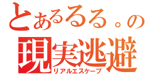 とあるるる。の現実逃避（リアルエスケープ）