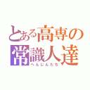 とある高専の常識人達（へんじんたち）