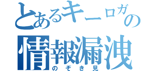 とあるキーロガーの情報漏洩（のぞき見）