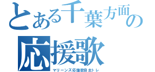 とある千葉方面の応援歌（マリーンズ応援歌自主トレ）