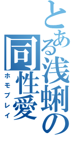 とある浅蜊の同性愛（ホモプレイ）