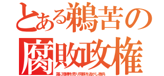 とある鵜苦の腐敗政権（露に喧嘩を売り同族を逃がし徴兵）