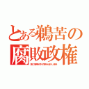 とある鵜苦の腐敗政権（露に喧嘩を売り同族を逃がし徴兵）