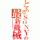 とあるＳＯＮＹの最新機械（プレステスリー）