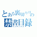 とある裏切りは僕の名前をしっているようでしらないのを僕はしっているの禁書目録（インデックス）