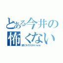 とある今井の怖くない（逆にわろたわいｗｗ）