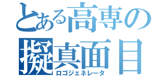 とある高専の擬真面目（ロゴジェネレータ）