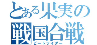 とある果実の戦国合戦（ビートライダー）