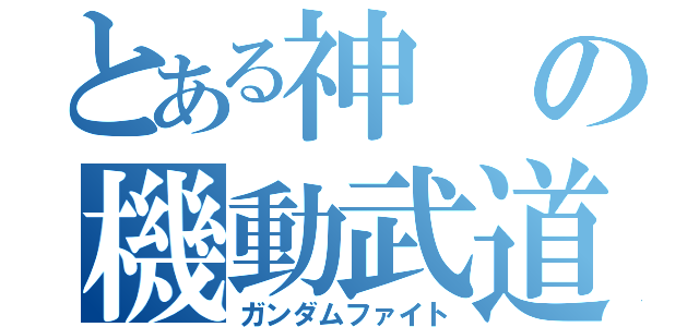 とある神の機動武道伝（ガンダムファイト）