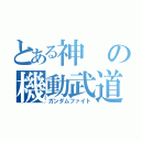 とある神の機動武道伝（ガンダムファイト）