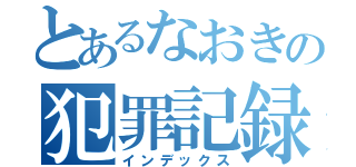 とあるなおきの犯罪記録（インデックス）