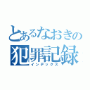 とあるなおきの犯罪記録（インデックス）