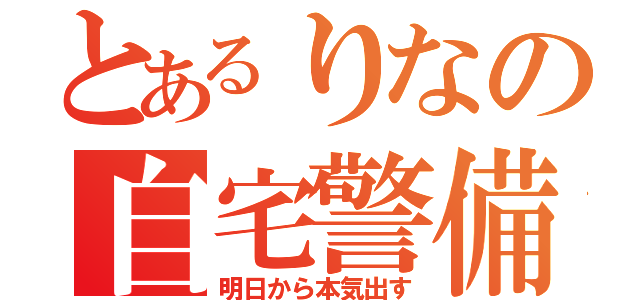 とあるりなの自宅警備（明日から本気出す）