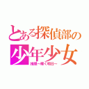 とある探偵部の少年少女（推理～輝く明日～）