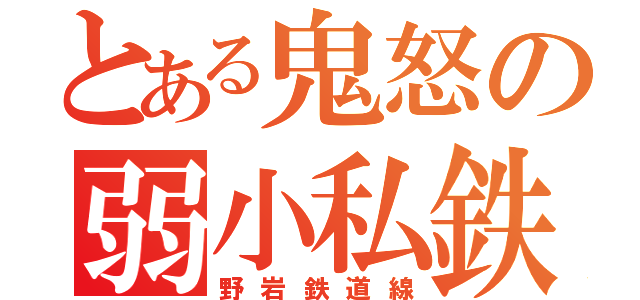 とある鬼怒の弱小私鉄（野岩鉄道線）