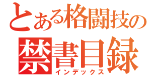 とある格闘技の禁書目録（インデックス）