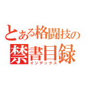 とある格闘技の禁書目録（インデックス）