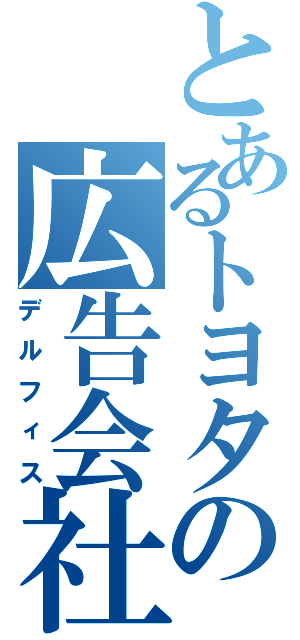 とあるトヨタの広告会社（デルフィス）