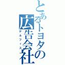 とあるトヨタの広告会社（デルフィス）