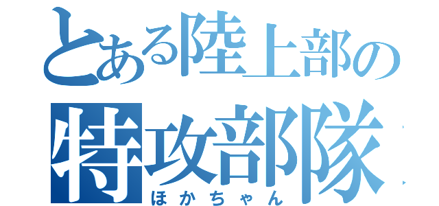 とある陸上部の特攻部隊（ほかちゃん）