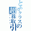 とあるクラスの超株取引（トレイド）