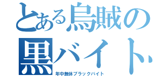 とある烏賊の黒バイトっっｋ（年中無休ブラックバイト）