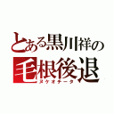 とある黒川祥の毛根後退（ヌケオチータ）