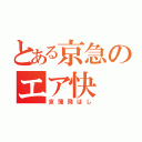 とある京急のエア快（京蒲飛ばし）