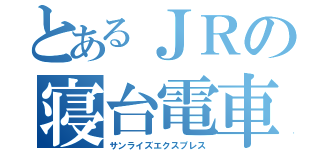 とあるＪＲの寝台電車（サンライズエクスプレス）