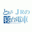 とあるＪＲの寝台電車（サンライズエクスプレス）