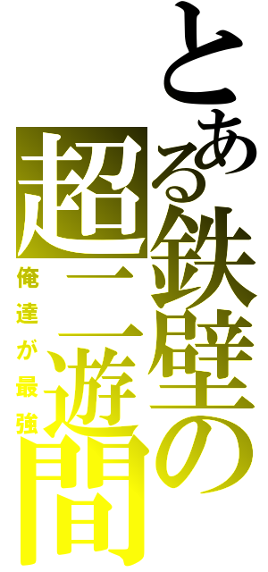 とある鉄壁の超二遊間（俺達が最強）