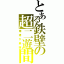 とある鉄壁の超二遊間（俺達が最強）