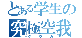 とある学生の究極空我  （クウガ）