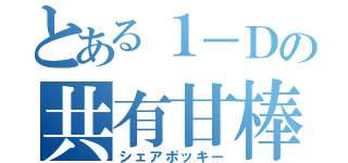 とある１－Ｄの共有甘棒（シェアポッキー）