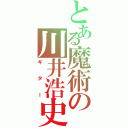 とある魔術の川井浩史（ギター）